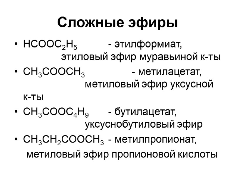 Сложные эфиры HCOOC2H5  - этилформиат,    этиловый эфир муравьиной к-ты CH3COOCH3